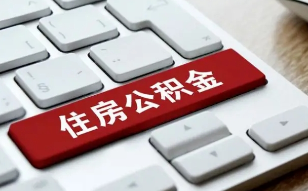 黔南公积金封存怎么取（住房公积金封存状态下怎么取）